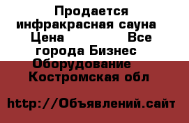 Продается инфракрасная сауна › Цена ­ 120 000 - Все города Бизнес » Оборудование   . Костромская обл.